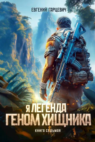 Геном хищника Книга седьмая