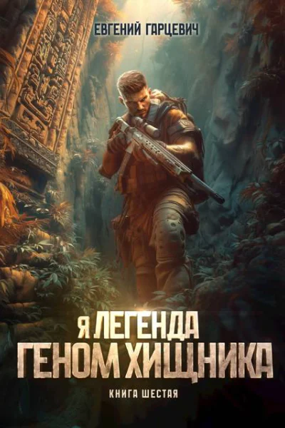 Геном хищника Книга шестая