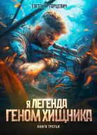 Геном хищника Книга третья