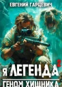 Геном хищника