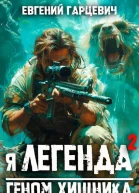 Геном хищника
