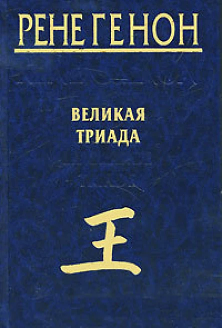 Генон Рене Великая Триада  La Grande Triade  Ренен Генон  пер с фр Т Б Любимова  М Беловодье 2010 224 с ил  Избранные произведения