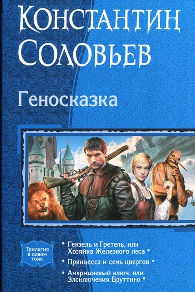 Геносказка