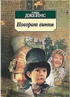 Генри Джеймс Поворот винта