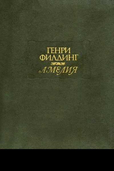 Генри Филдинг Амелия серия Литературные памятники