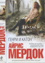 Генри и Катон
