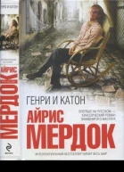 Генри и Катон