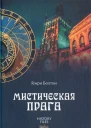 Генри Каррингтон Болтон Мистическая Прага