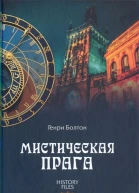 Генри Каррингтон Болтон Мистическая Прага