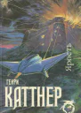 Генри Каттнер  Ярость романы рассказы  пер с англ