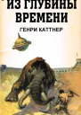 Генри Каттнер Кэтрин Мур Последняя цитадель Земли