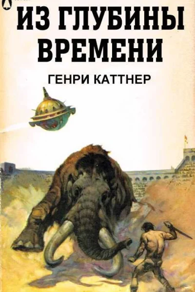 Генри Каттнер Кэтрин Мур Последняя цитадель Земли