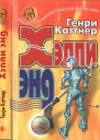 Генри Каттнер Хэппи энд