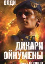 Генри Лайон Олди Дикари Ойкумены Книга 1 Волчонок