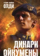 Генри Лайон Олди Дикари Ойкумены Книга 1 Волчонок