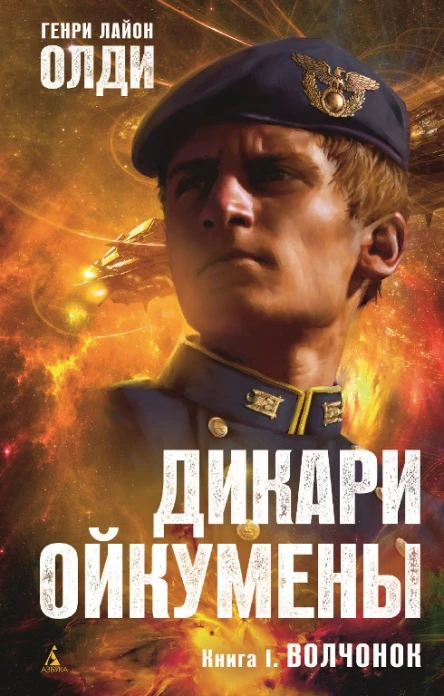 Генри Лайон Олди Дикари Ойкумены Книга 1 Волчонок