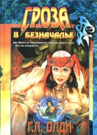 Генри Лайон Олди  Гроза в Безначалье