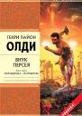 Генри Лайон Олди Внук Персея Книга 1 Мой дедушка  Истребитель