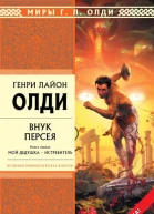 Генри Лайон Олди Внук Персея Книга 1 Мой дедушка  Истребитель