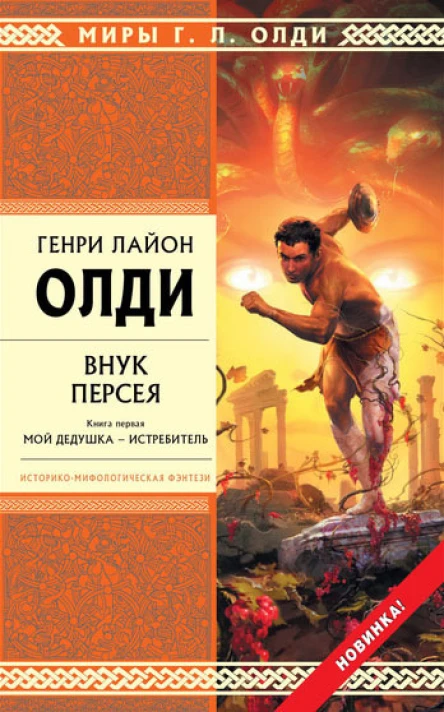 Генри Лайон Олди Внук Персея Книга 1 Мой дедушка  Истребитель