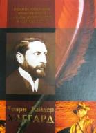 Генри Райдер Хаггард Полное собрание приключений Аллана Квотермейна в одном томе