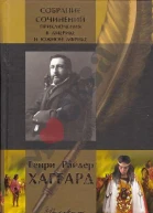 Генри Райдер Хаггард Приключения в Америке и Южной Африке