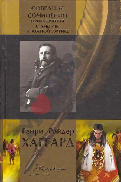 Генри Райдер Хаггард Приключения в Америке и Южной Африке