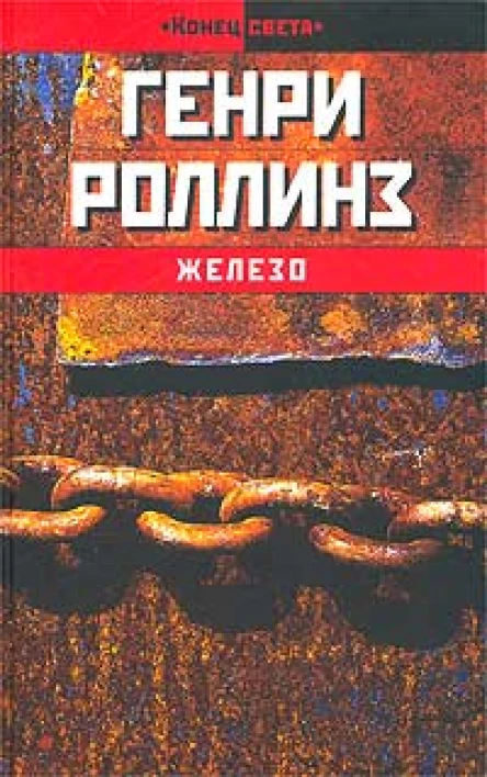 Генри Роллинз Железо Избранное