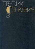 Генрик Сенкевич Собрание сочинений Том 3