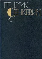 Генрик Сенкевич Собрание сочинений Том 4