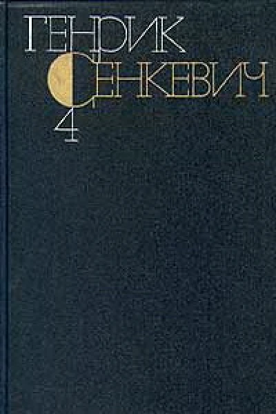 Генрик Сенкевич Собрание сочинений Том 4