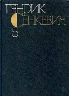 Генрик Сенкевич Собрание сочинений Том 5