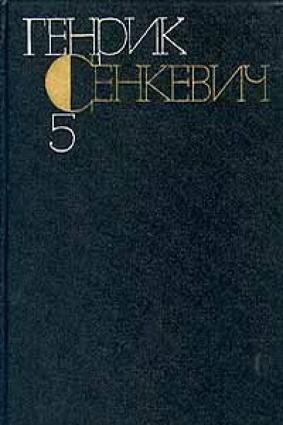 Генрик Сенкевич Собрание сочинений Том 5