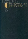 Генрик Сенкевич Собрание сочинений Том 8