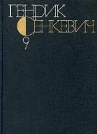 Генрик Сенкевич Собрание сочинений Том 9