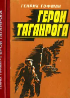Генрих Гофман Герои Таганрога
