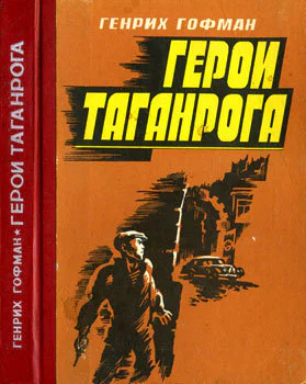 Генрих Гофман Герои Таганрога