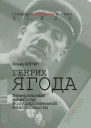 Генрих Ягода Генеральный комиссар государственной безопасности