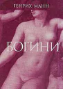 Генрих Манн Диана Минерва Венера