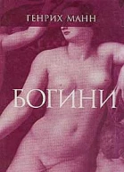 Генрих Манн Диана Минерва Венера