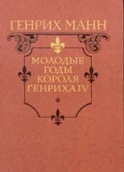 Генрих Манн Молодые годы короля Генриха IV