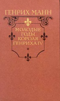 Генрих Манн Молодые годы короля Генриха IV