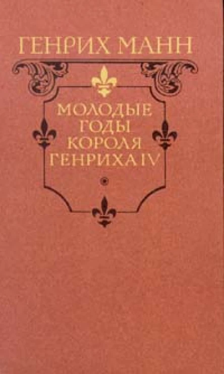 Генрих Манн Молодые годы короля Генриха IV