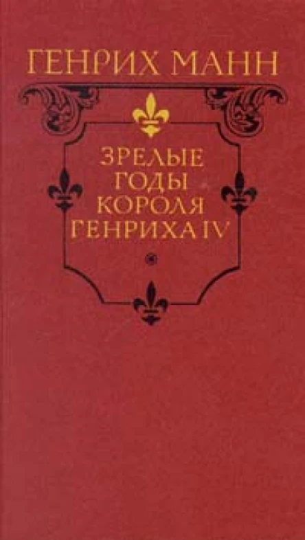 Генрих Манн Зрелые годы короля Генриха IV