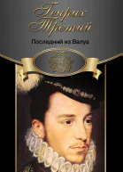 Генрих Третий Последний из Валуа