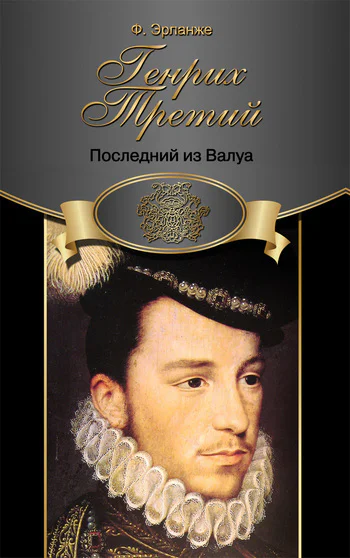 Генрих Третий Последний из Валуа