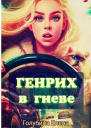 Генрих в Гневе