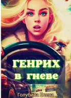 Генрих в Гневе