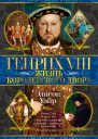 Генрих VIII Жизнь королевского двора  Элисон Уэйр