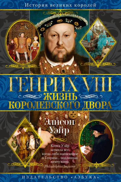 Генрих VIII Жизнь королевского двора  Элисон Уэйр
